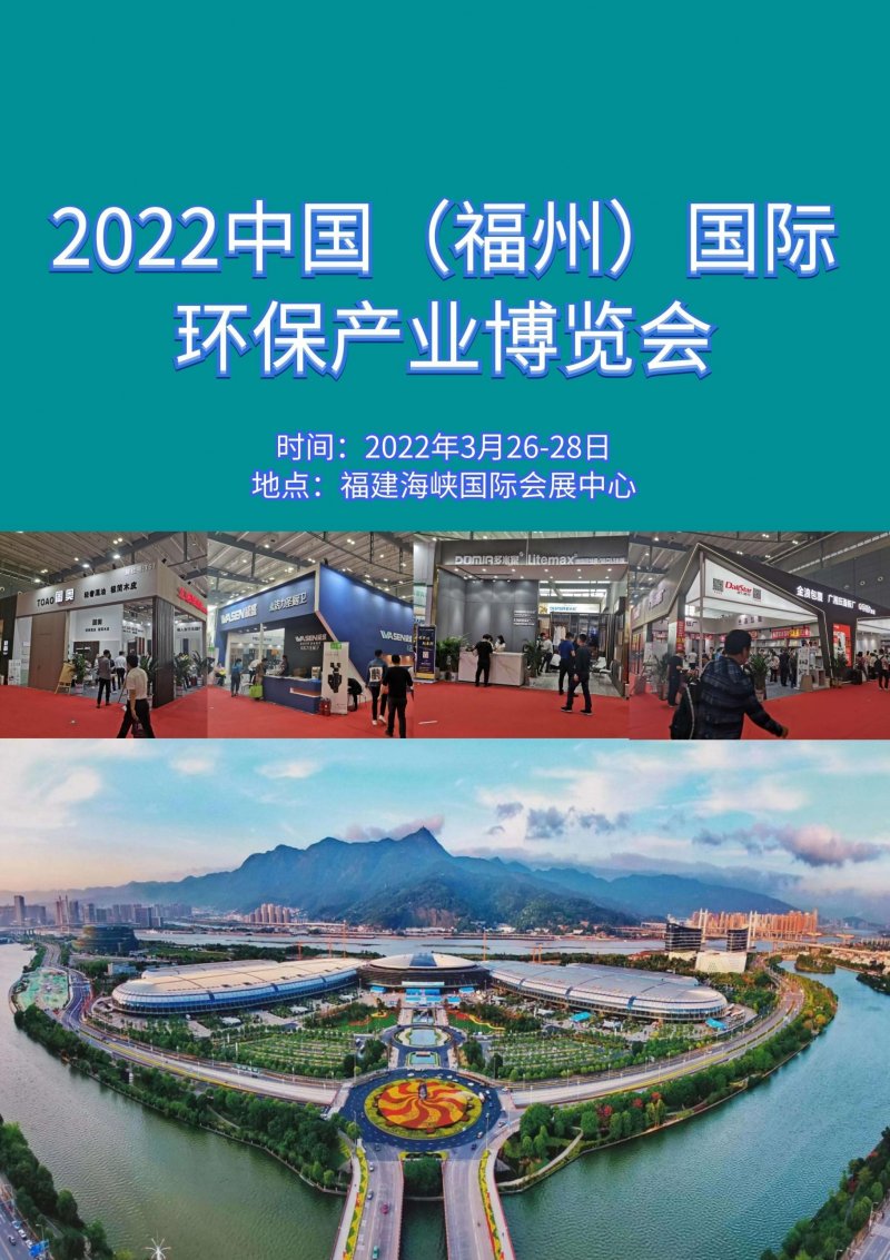 2022年中國福州國際環保產業博覽會邀請函_1